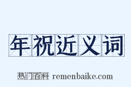 年祝近义词是什么意思的图片